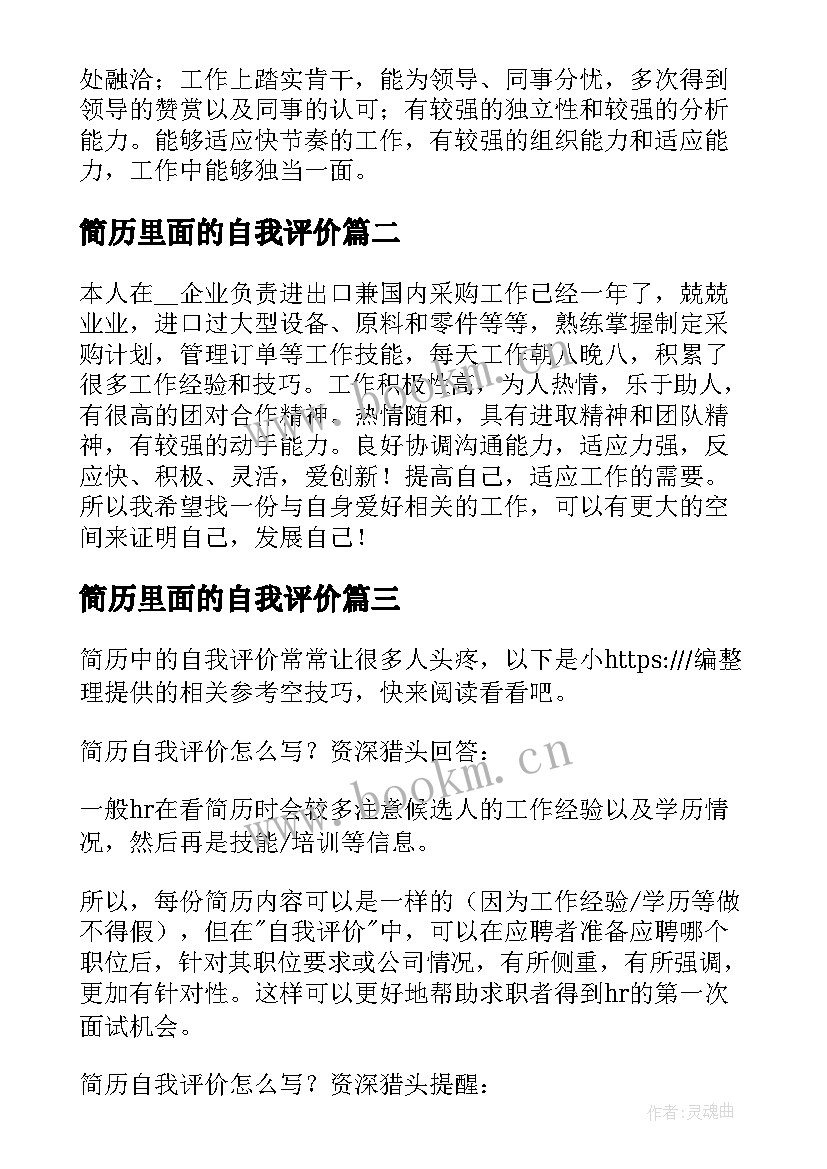 简历里面的自我评价 个人简历自我评价精彩(优质20篇)