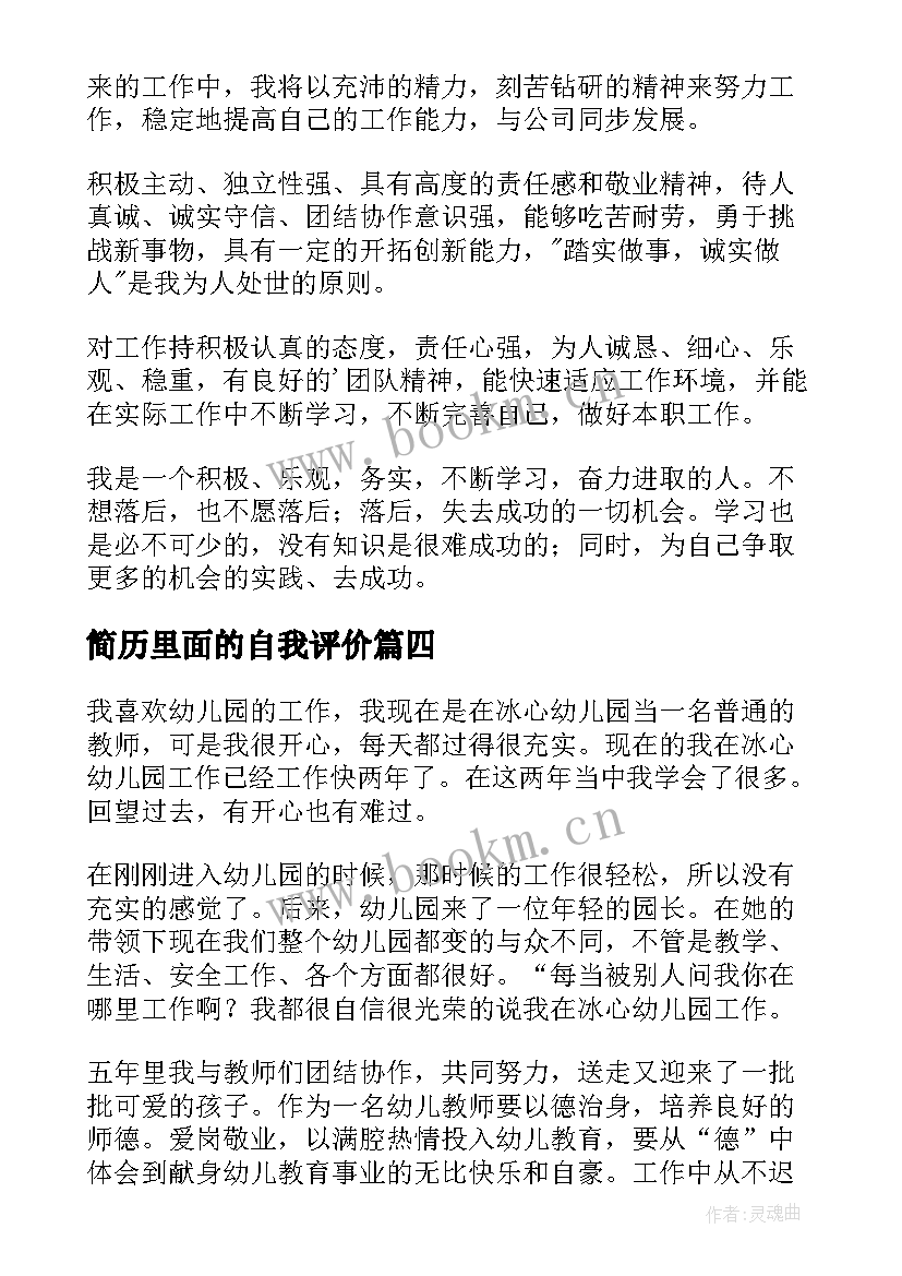 简历里面的自我评价 个人简历自我评价精彩(优质20篇)