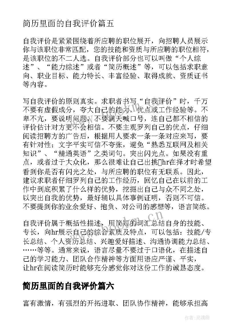 简历里面的自我评价 个人简历自我评价精彩(优质20篇)