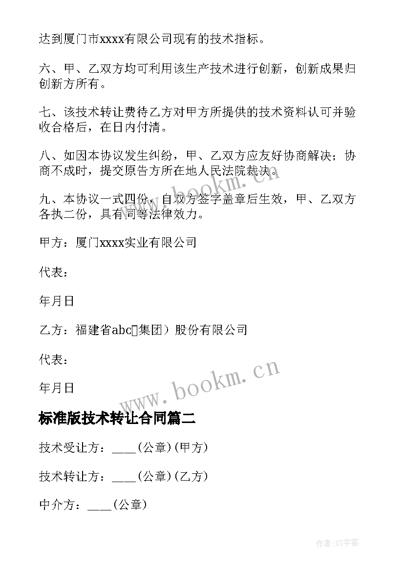 最新标准版技术转让合同 技术转让合同协议书标准版(实用8篇)