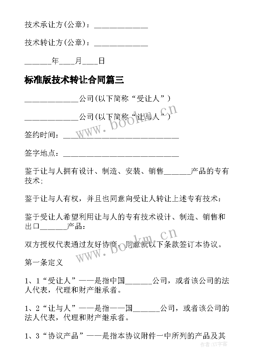 最新标准版技术转让合同 技术转让合同协议书标准版(实用8篇)