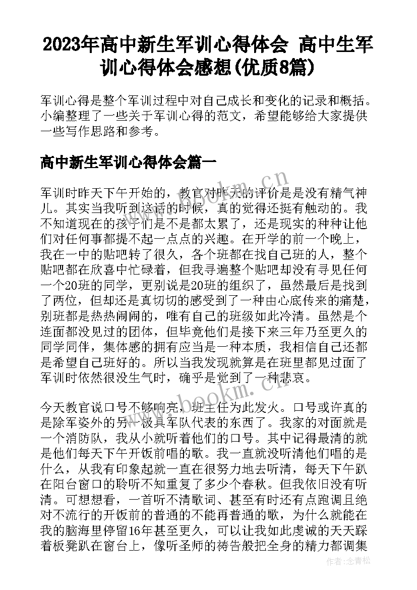 2023年高中新生军训心得体会 高中生军训心得体会感想(优质8篇)