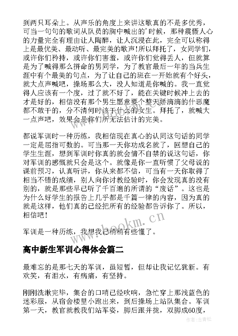 2023年高中新生军训心得体会 高中生军训心得体会感想(优质8篇)