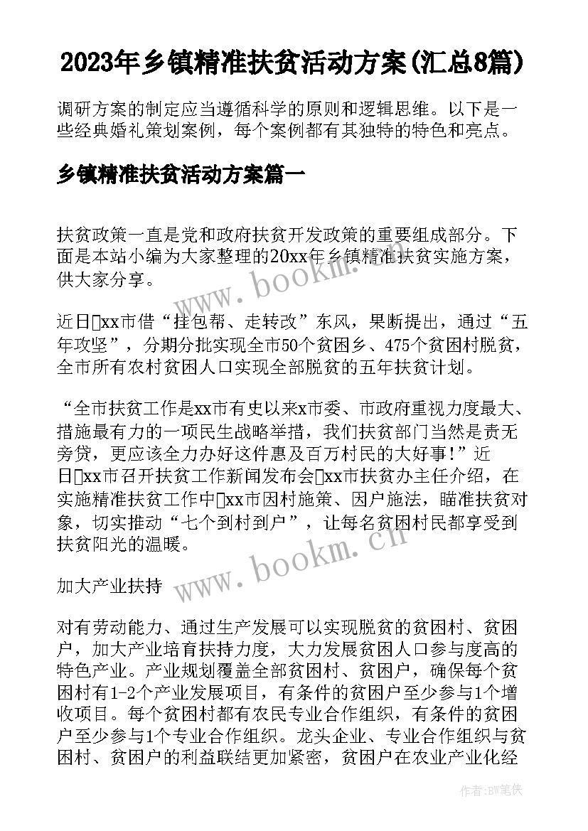 2023年乡镇精准扶贫活动方案(汇总8篇)