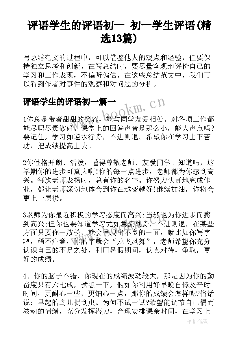 评语学生的评语初一 初一学生评语(精选13篇)