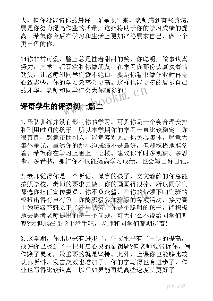 评语学生的评语初一 初一学生评语(精选13篇)