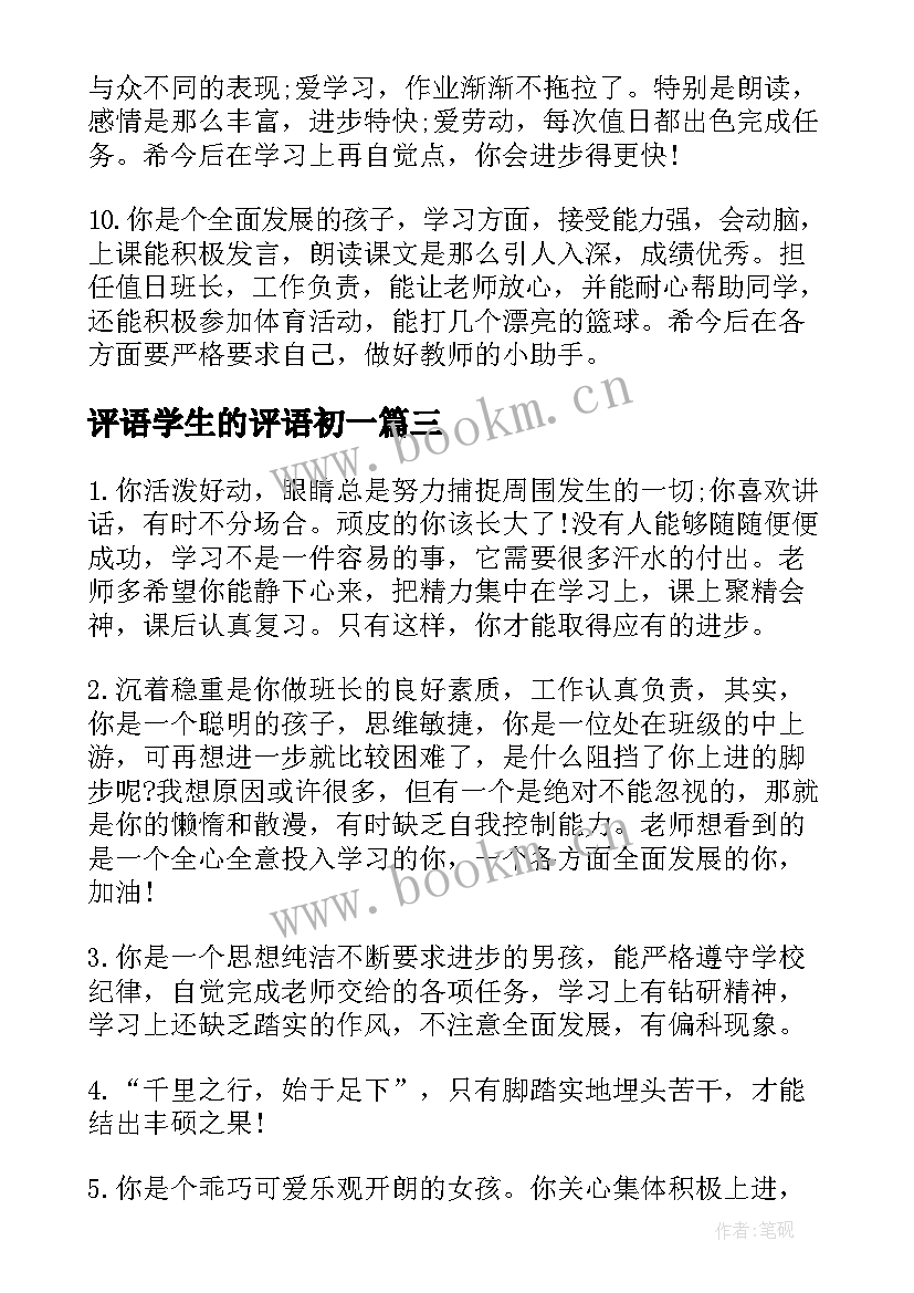 评语学生的评语初一 初一学生评语(精选13篇)