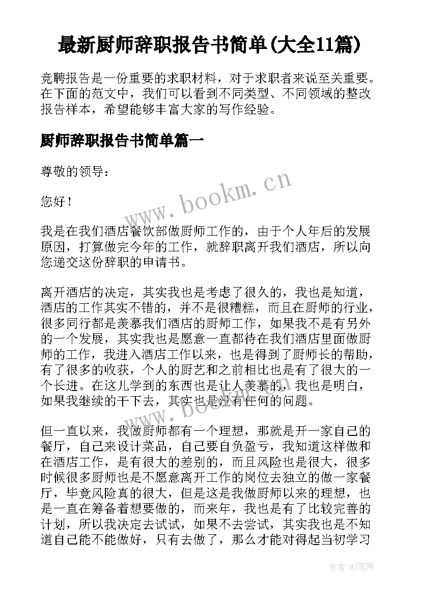 最新厨师辞职报告书简单(大全11篇)