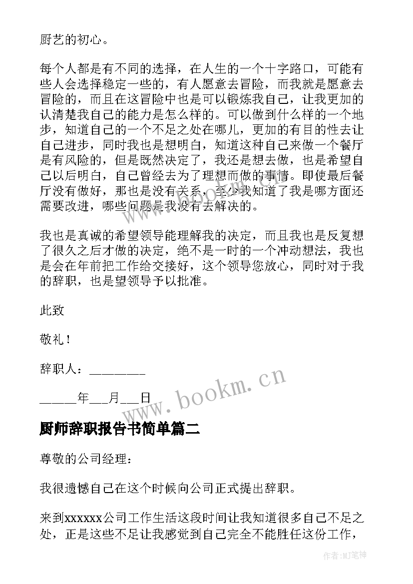 最新厨师辞职报告书简单(大全11篇)