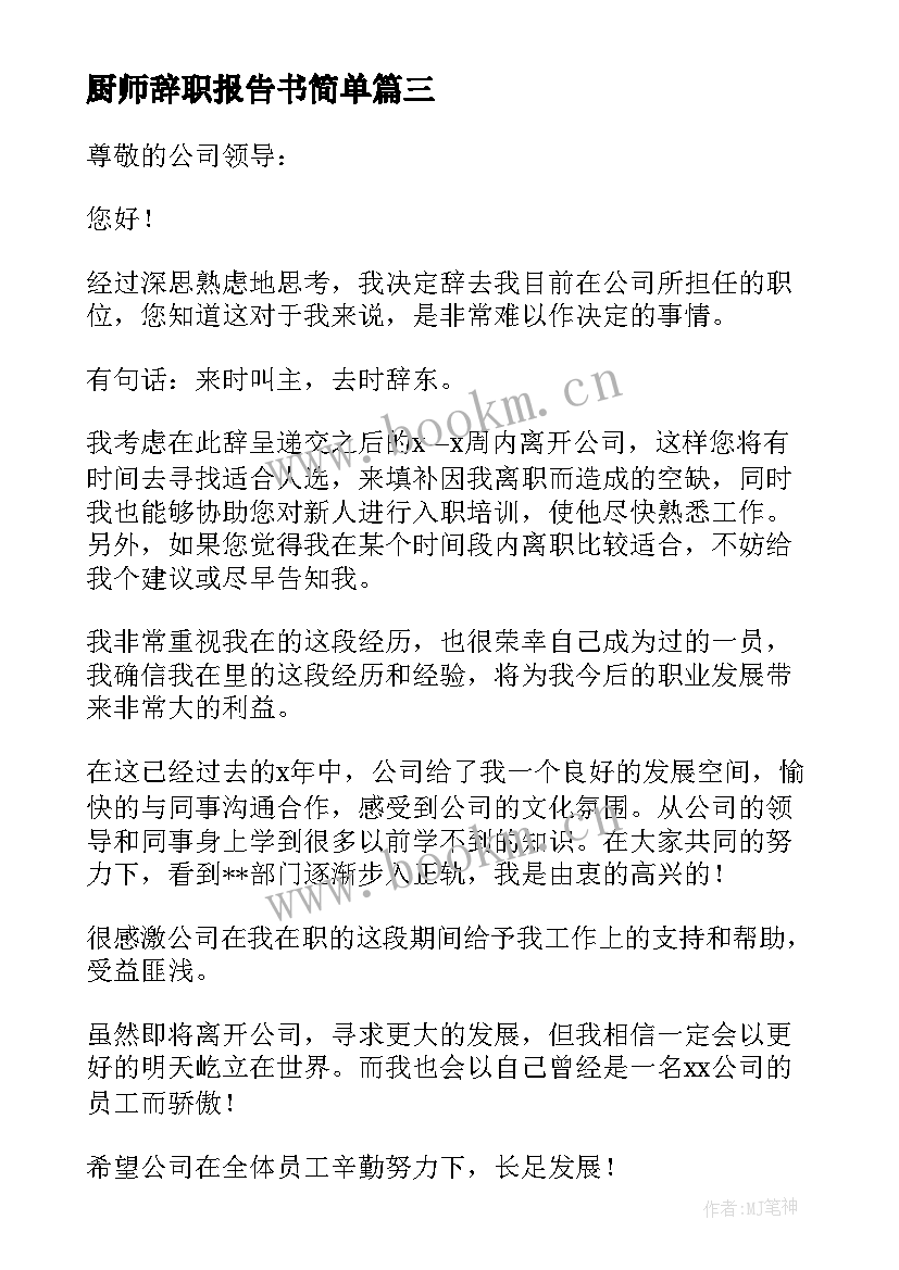 最新厨师辞职报告书简单(大全11篇)