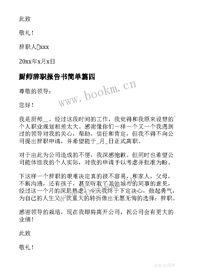 最新厨师辞职报告书简单(大全11篇)