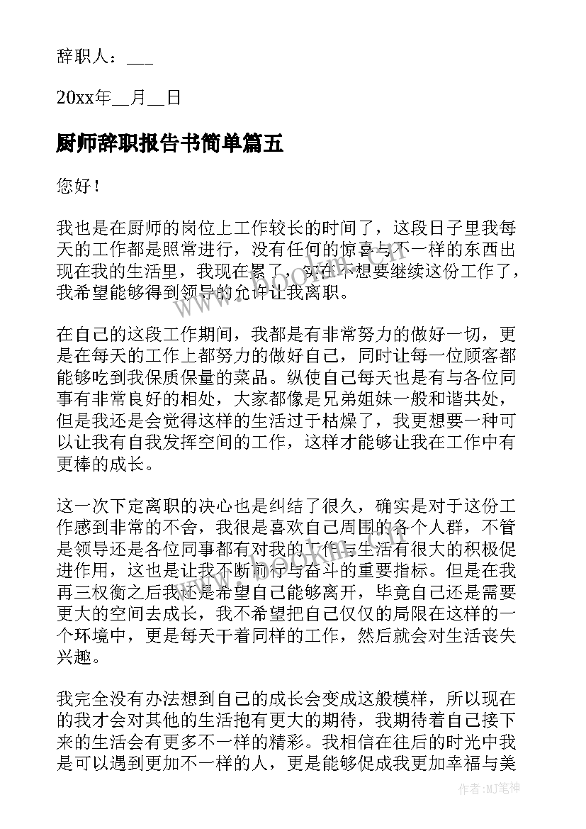 最新厨师辞职报告书简单(大全11篇)