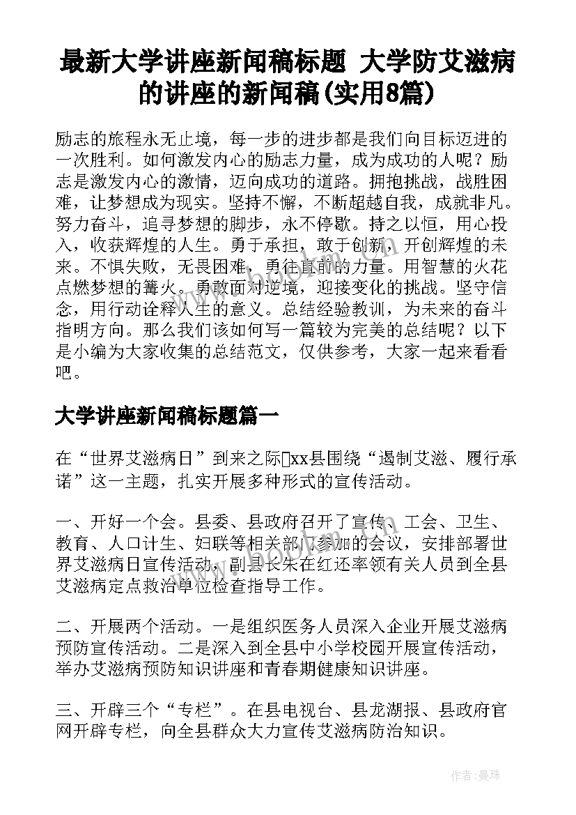 最新大学讲座新闻稿标题 大学防艾滋病的讲座的新闻稿(实用8篇)