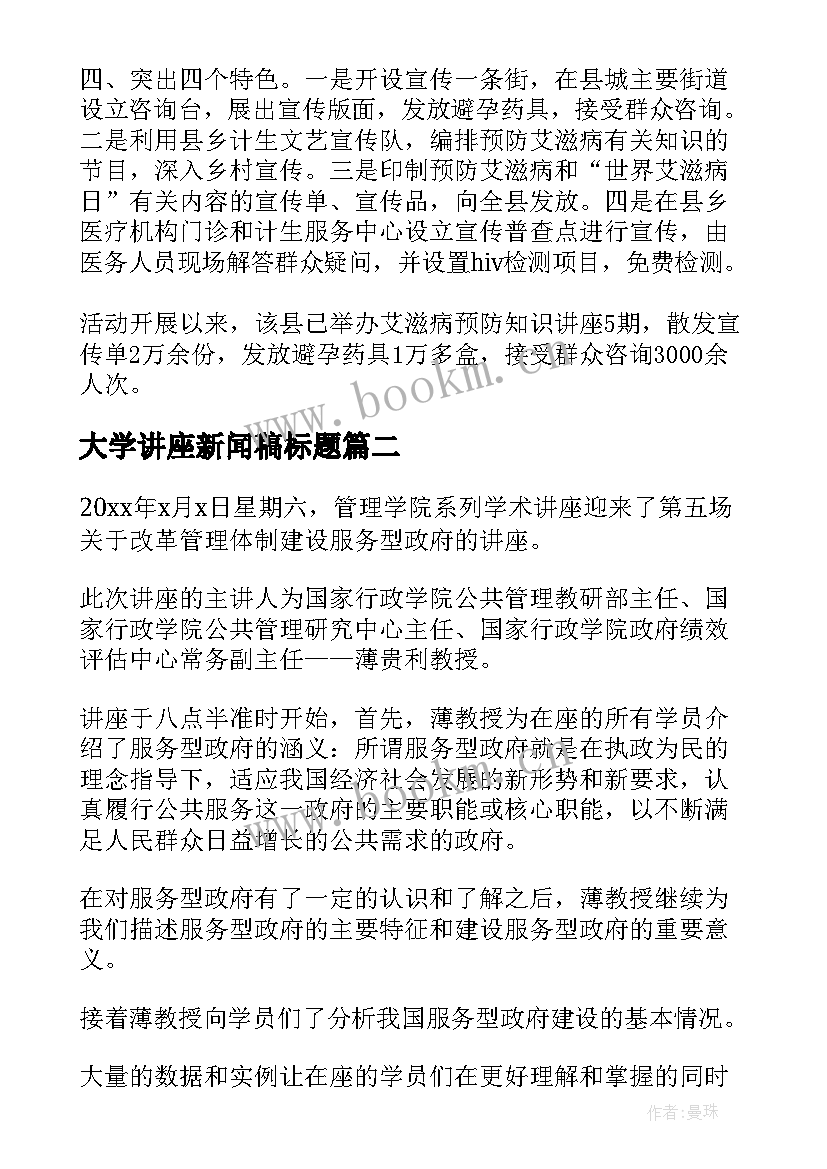 最新大学讲座新闻稿标题 大学防艾滋病的讲座的新闻稿(实用8篇)