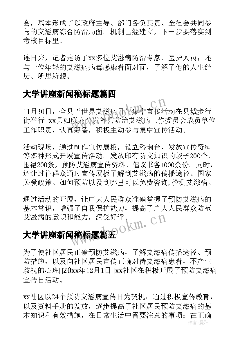 最新大学讲座新闻稿标题 大学防艾滋病的讲座的新闻稿(实用8篇)