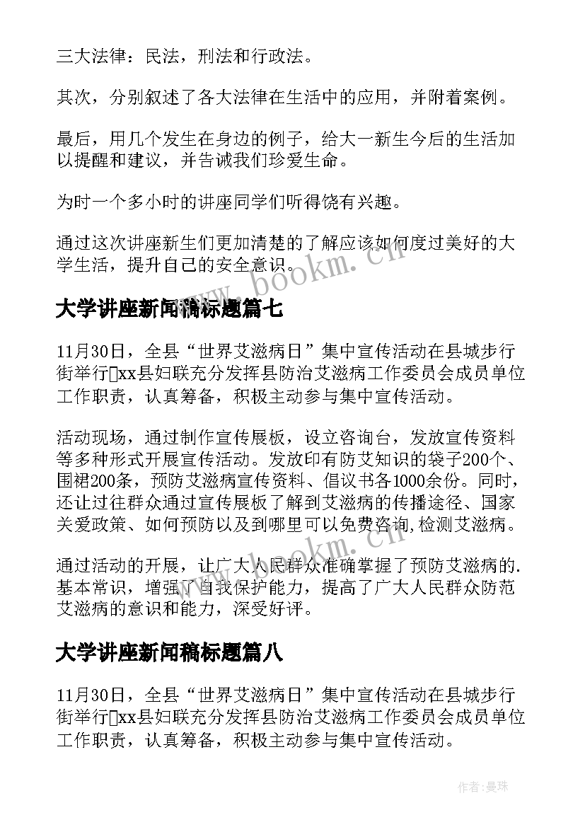 最新大学讲座新闻稿标题 大学防艾滋病的讲座的新闻稿(实用8篇)