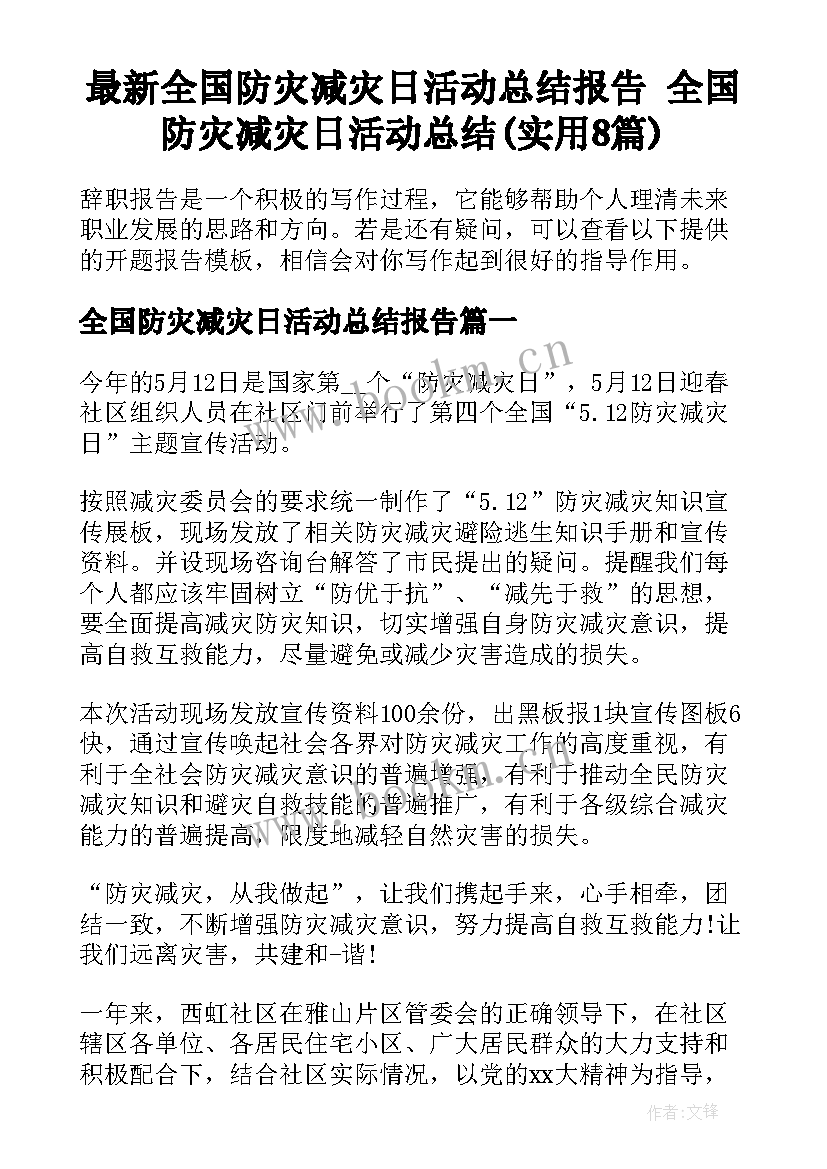 最新全国防灾减灾日活动总结报告 全国防灾减灾日活动总结(实用8篇)