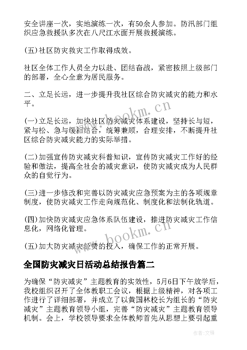 最新全国防灾减灾日活动总结报告 全国防灾减灾日活动总结(实用8篇)