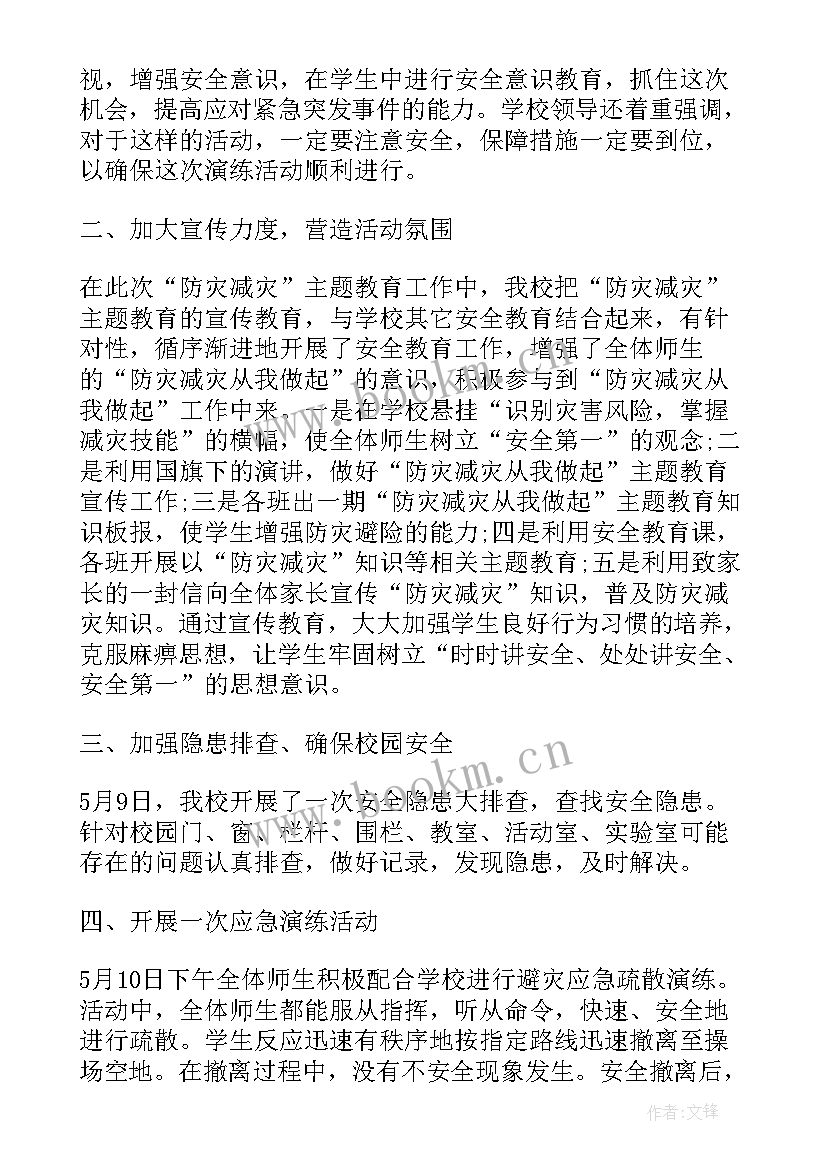 最新全国防灾减灾日活动总结报告 全国防灾减灾日活动总结(实用8篇)