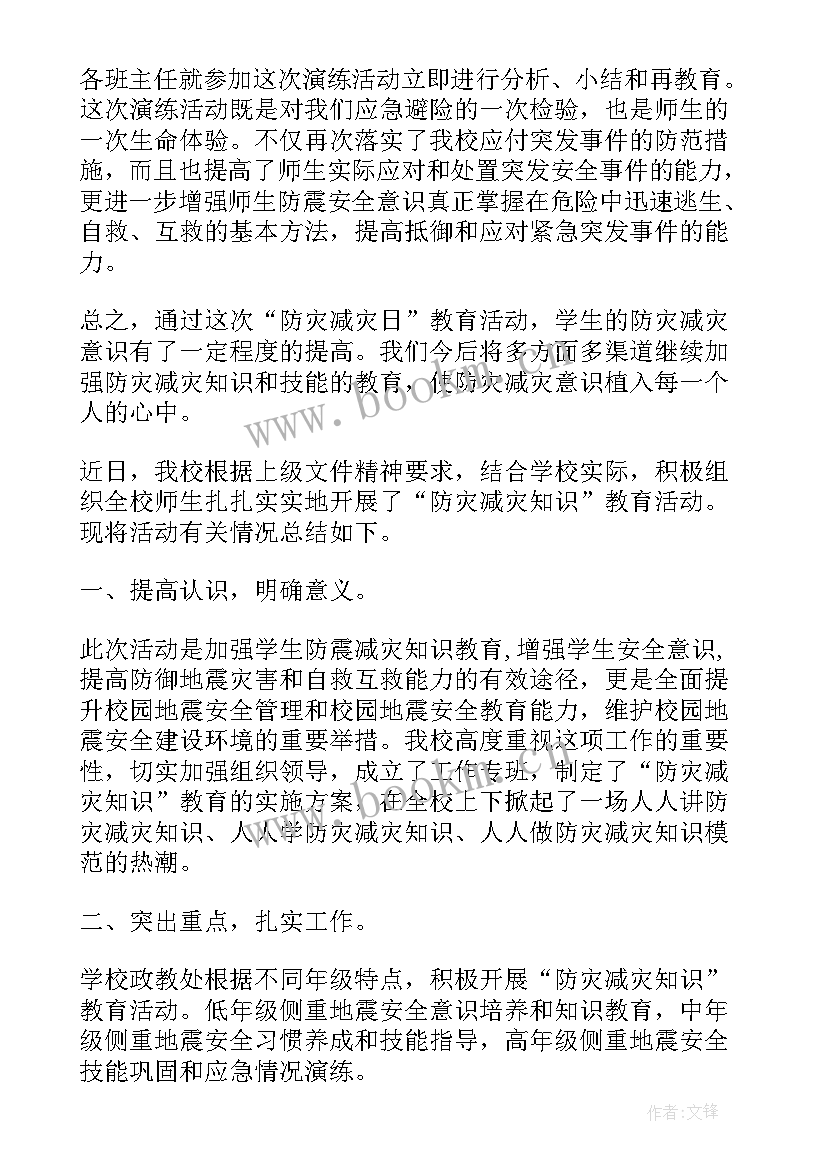 最新全国防灾减灾日活动总结报告 全国防灾减灾日活动总结(实用8篇)