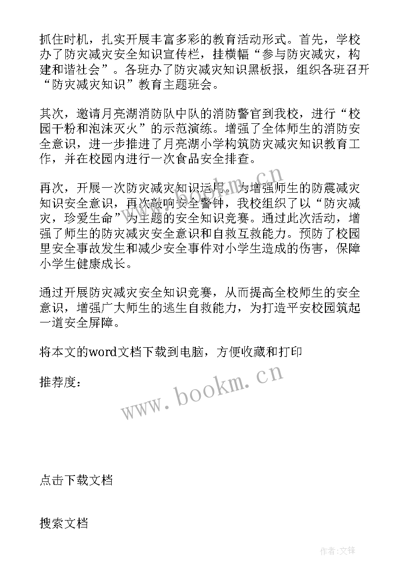 最新全国防灾减灾日活动总结报告 全国防灾减灾日活动总结(实用8篇)