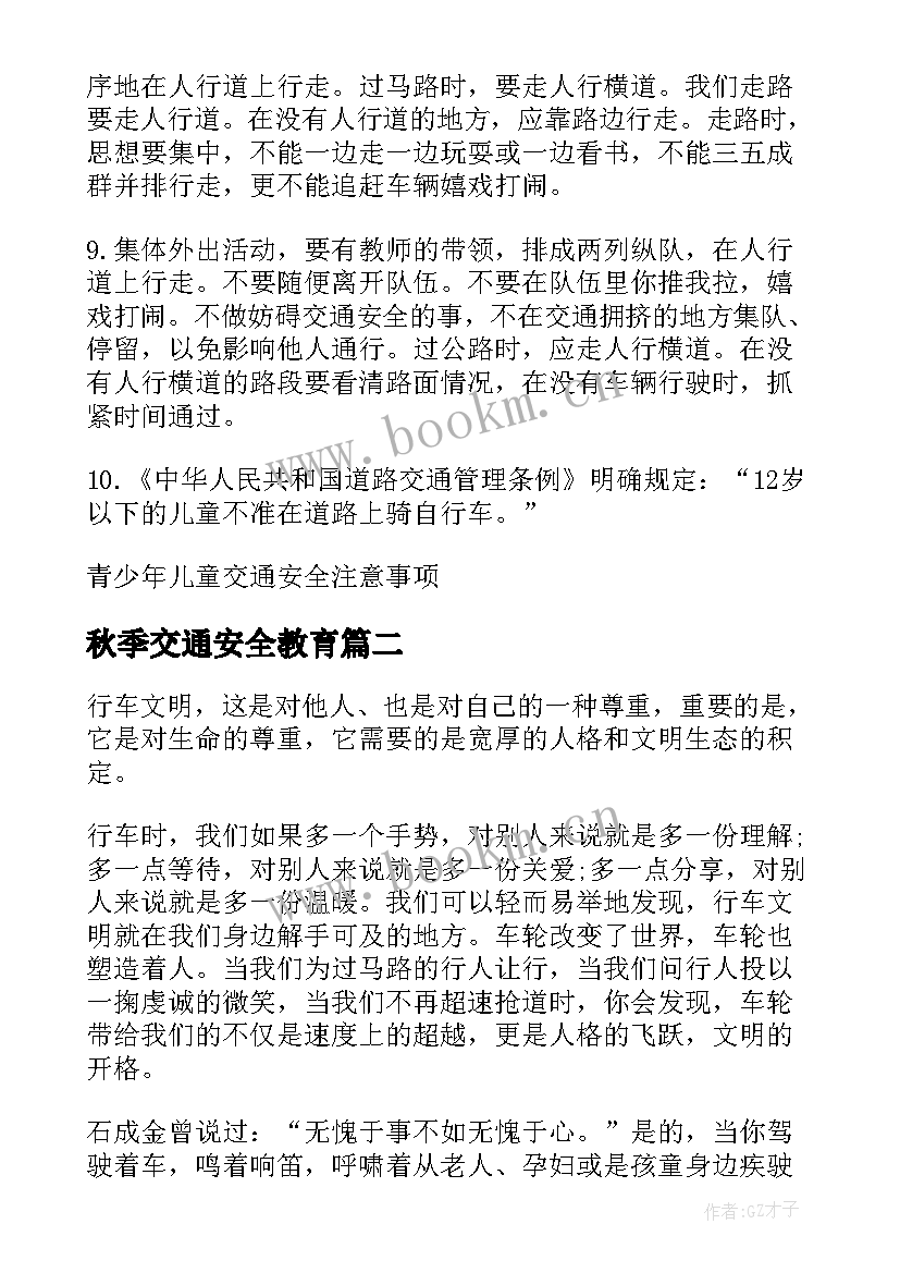 秋季交通安全教育 学生交通安全知识学习心得(通用10篇)