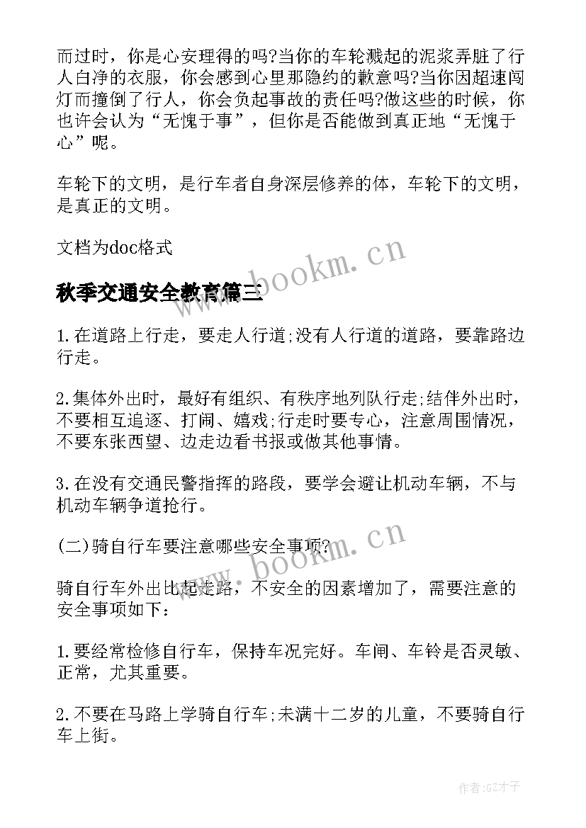 秋季交通安全教育 学生交通安全知识学习心得(通用10篇)