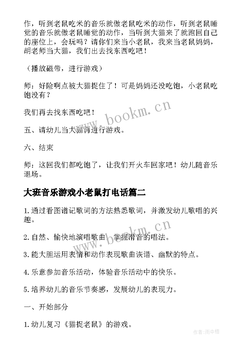 最新大班音乐游戏小老鼠打电话 大班猫和老鼠音乐教案(模板14篇)