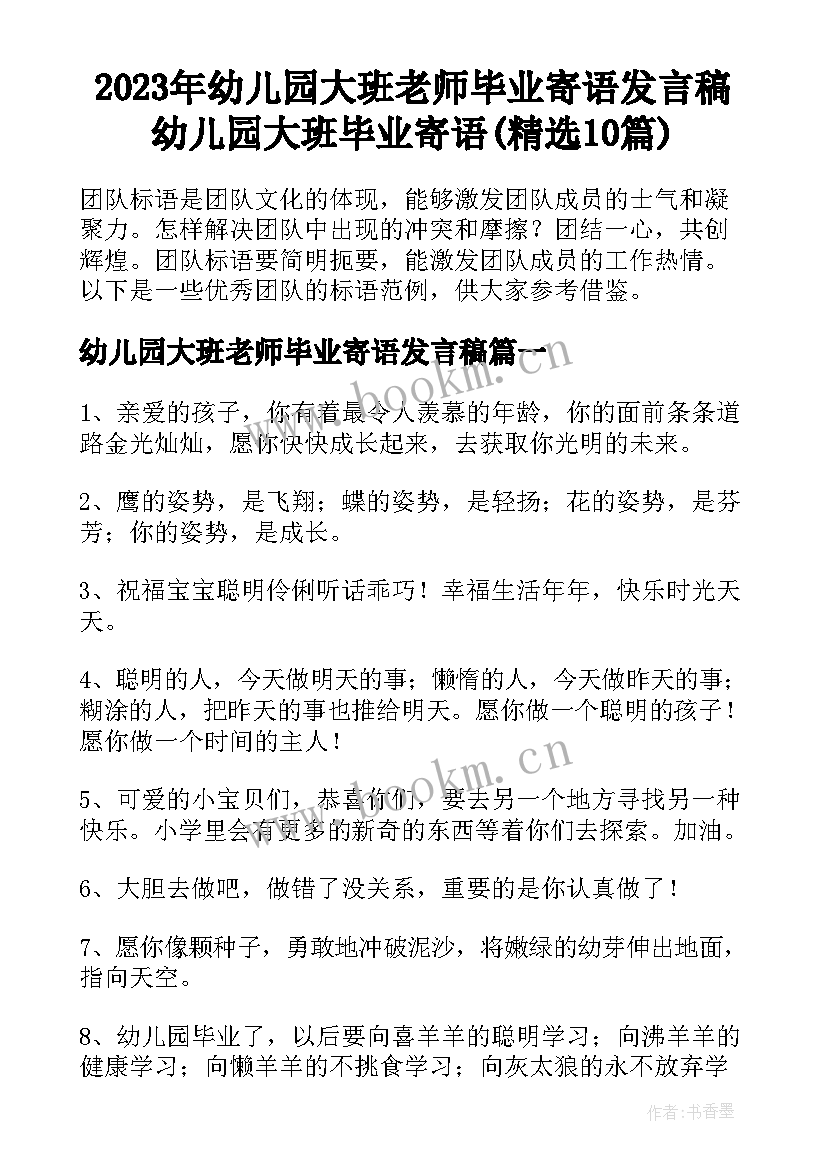 2023年幼儿园大班老师毕业寄语发言稿 幼儿园大班毕业寄语(精选10篇)