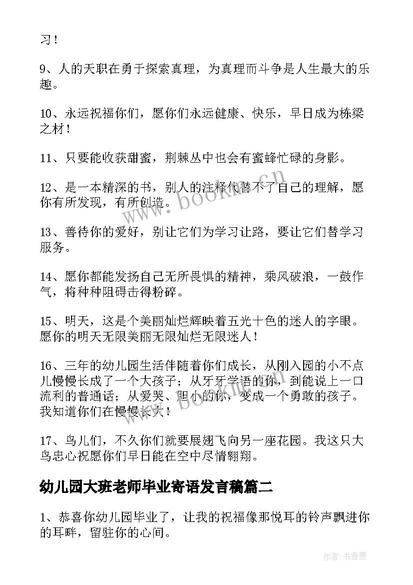 2023年幼儿园大班老师毕业寄语发言稿 幼儿园大班毕业寄语(精选10篇)