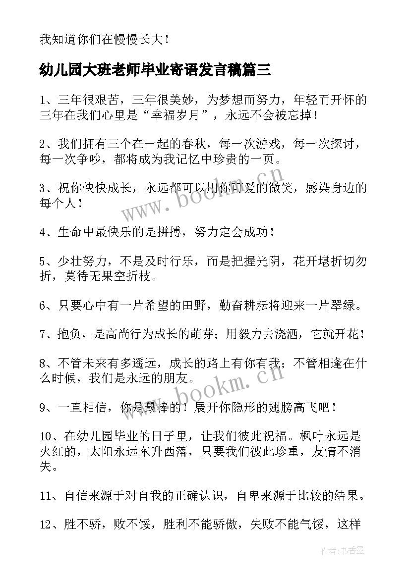 2023年幼儿园大班老师毕业寄语发言稿 幼儿园大班毕业寄语(精选10篇)