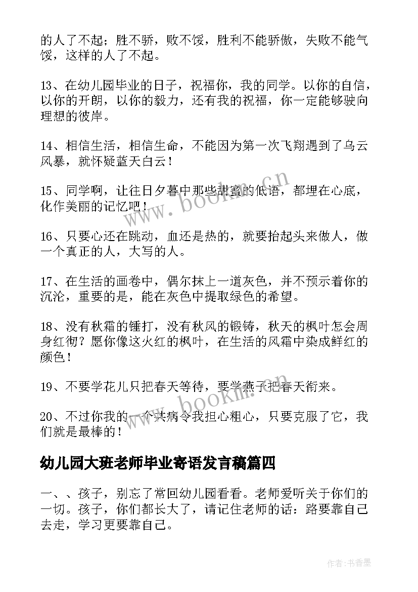 2023年幼儿园大班老师毕业寄语发言稿 幼儿园大班毕业寄语(精选10篇)