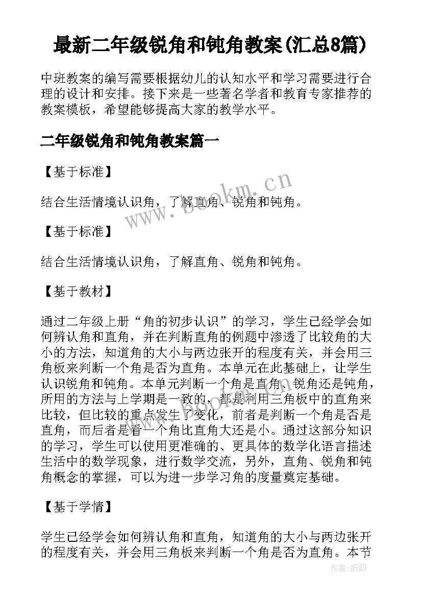 最新二年级锐角和钝角教案(汇总8篇)