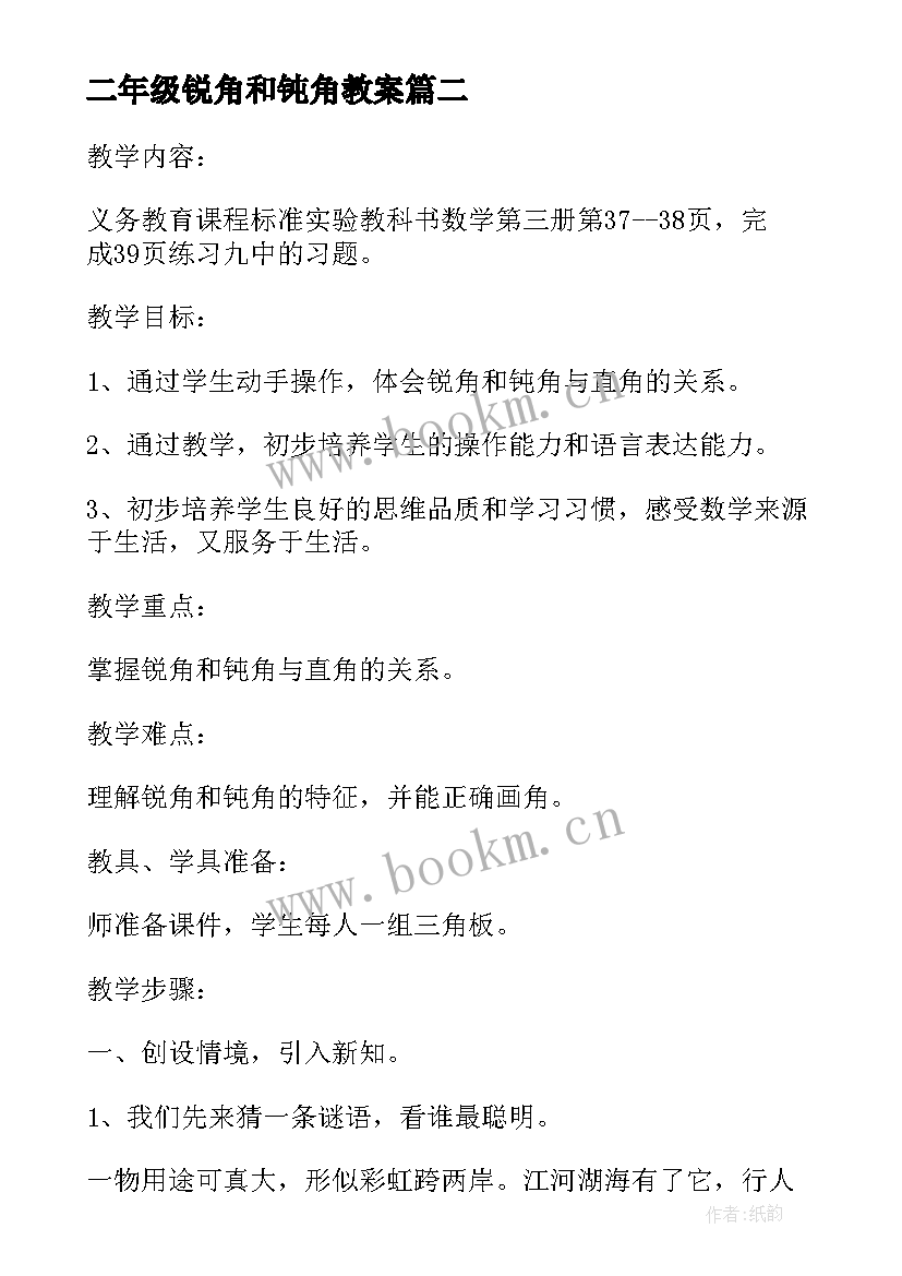 最新二年级锐角和钝角教案(汇总8篇)