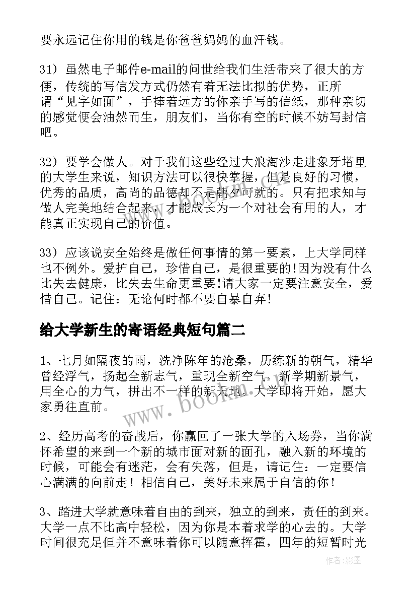 最新给大学新生的寄语经典短句 给大学新生的寄语(模板18篇)