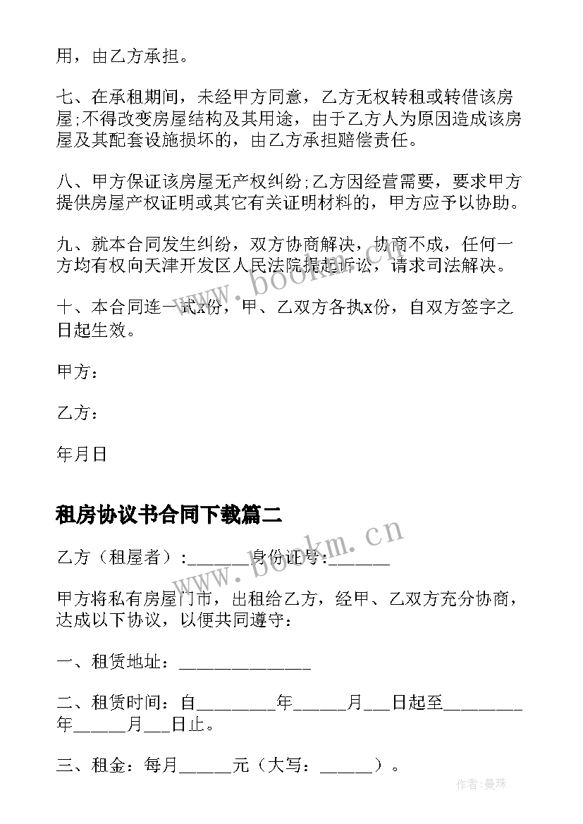 最新租房协议书合同下载(实用8篇)