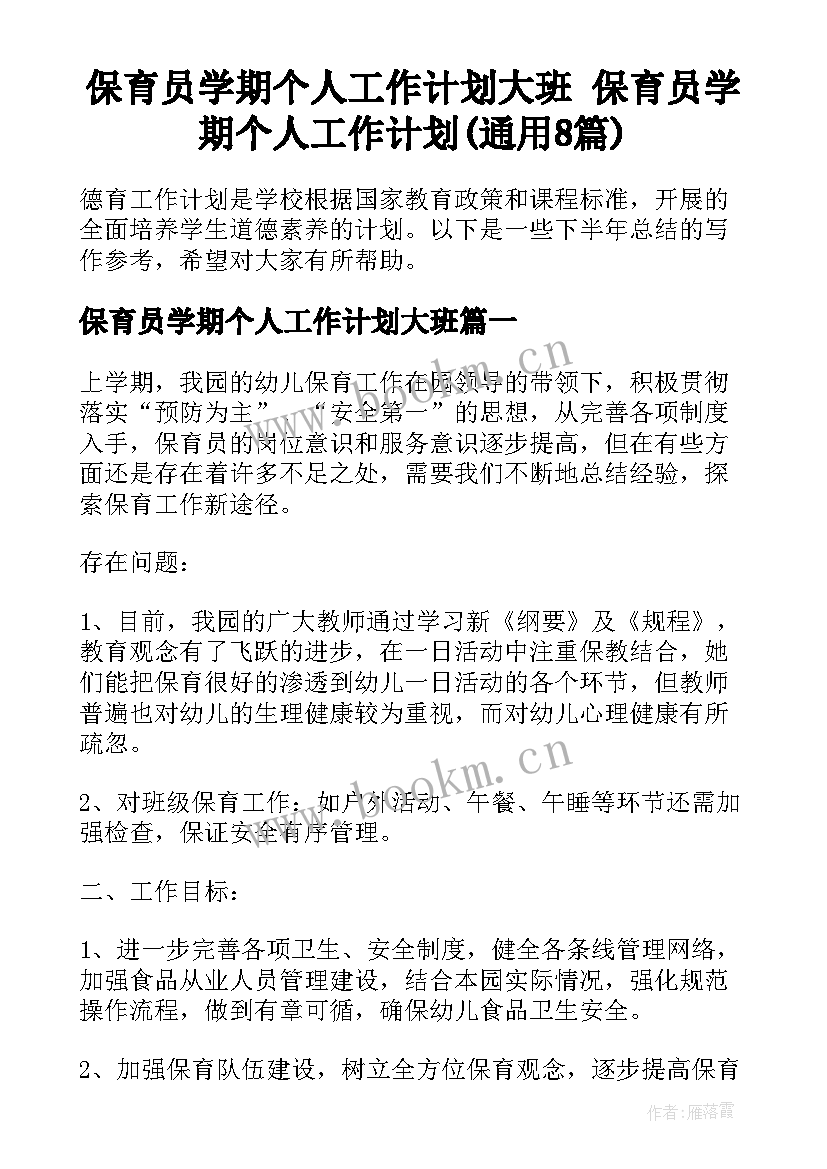 保育员学期个人工作计划大班 保育员学期个人工作计划(通用8篇)