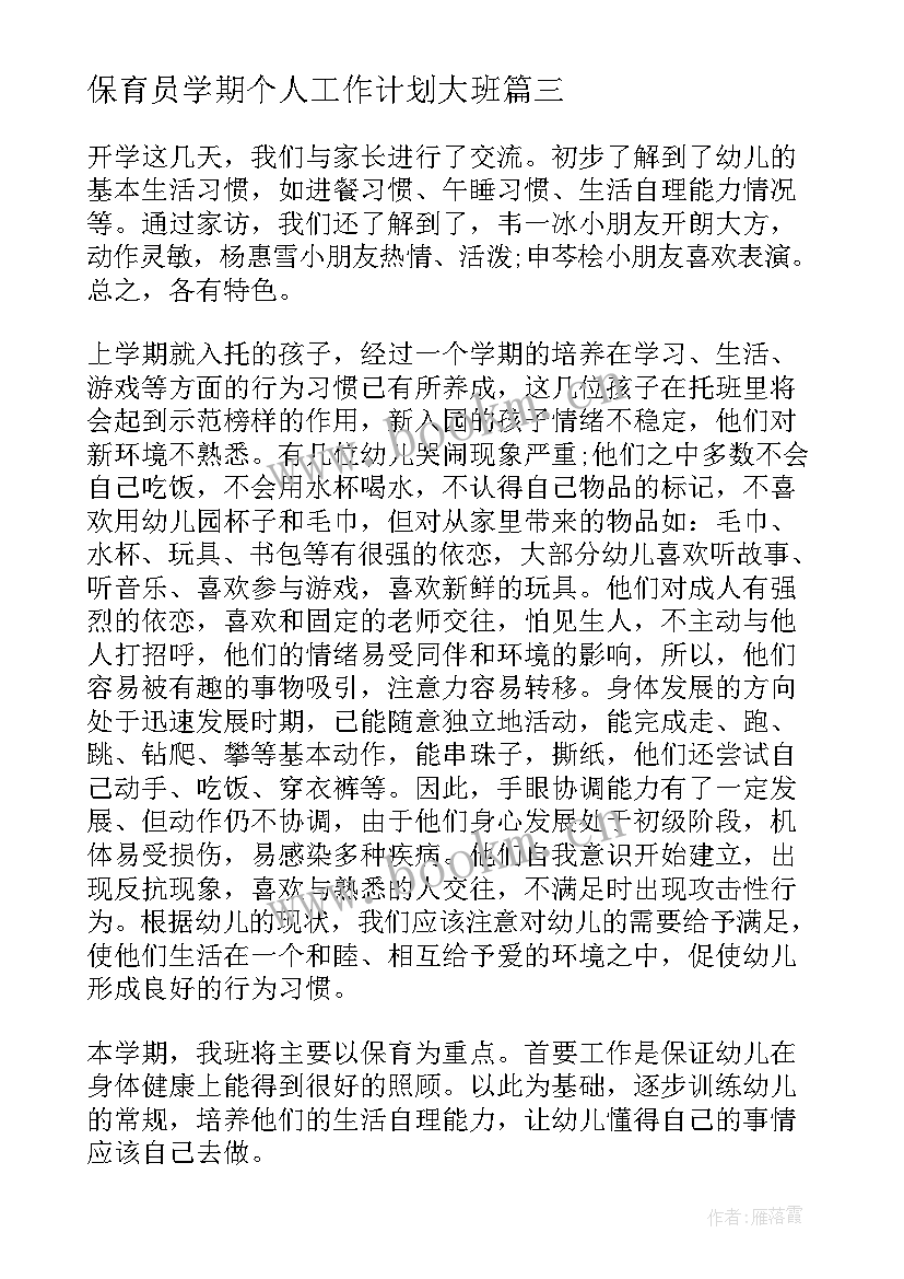 保育员学期个人工作计划大班 保育员学期个人工作计划(通用8篇)