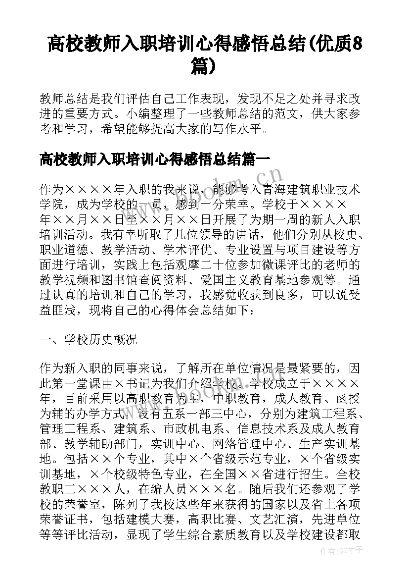 高校教师入职培训心得感悟总结(优质8篇)