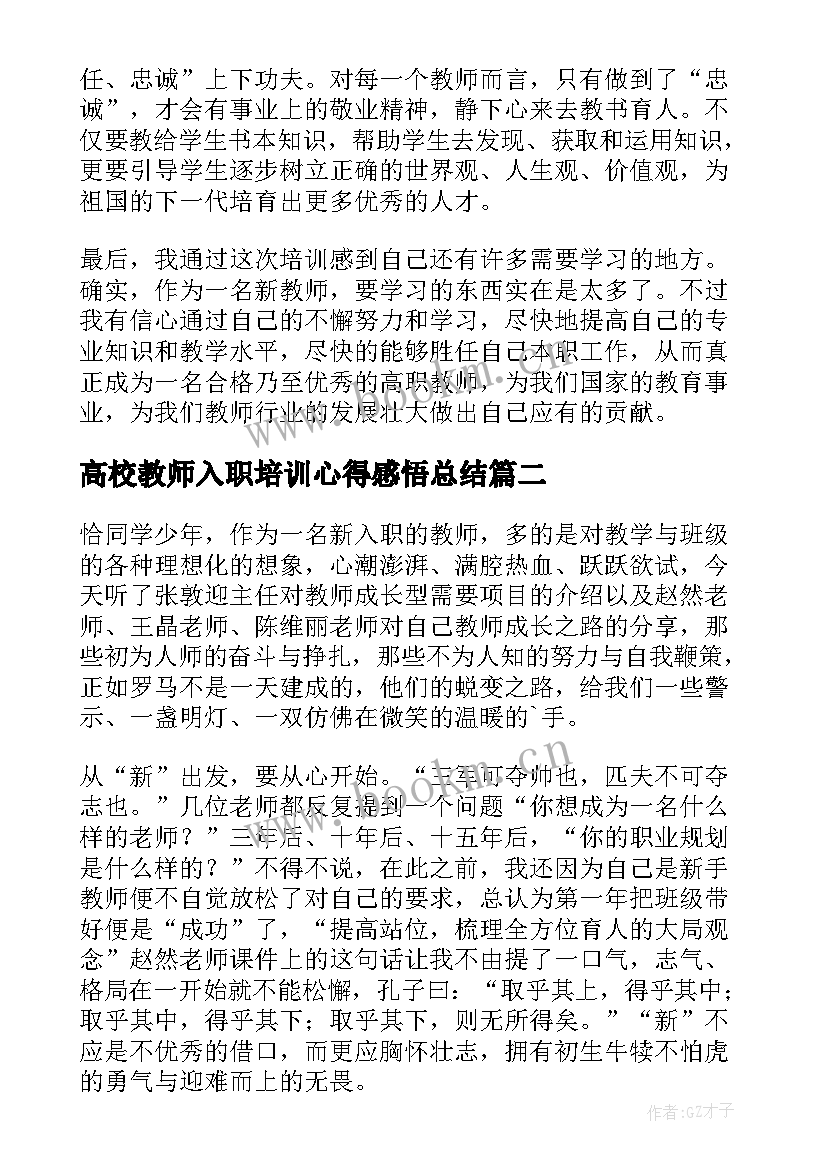 高校教师入职培训心得感悟总结(优质8篇)