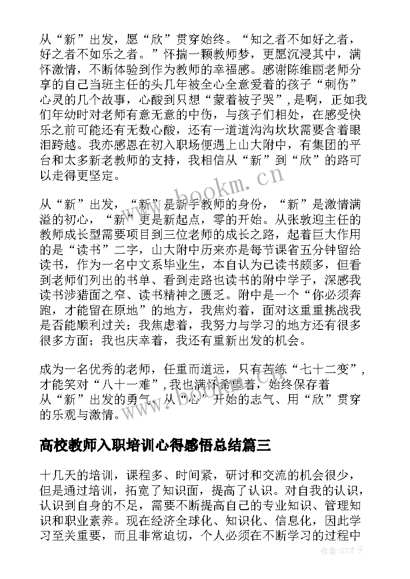 高校教师入职培训心得感悟总结(优质8篇)