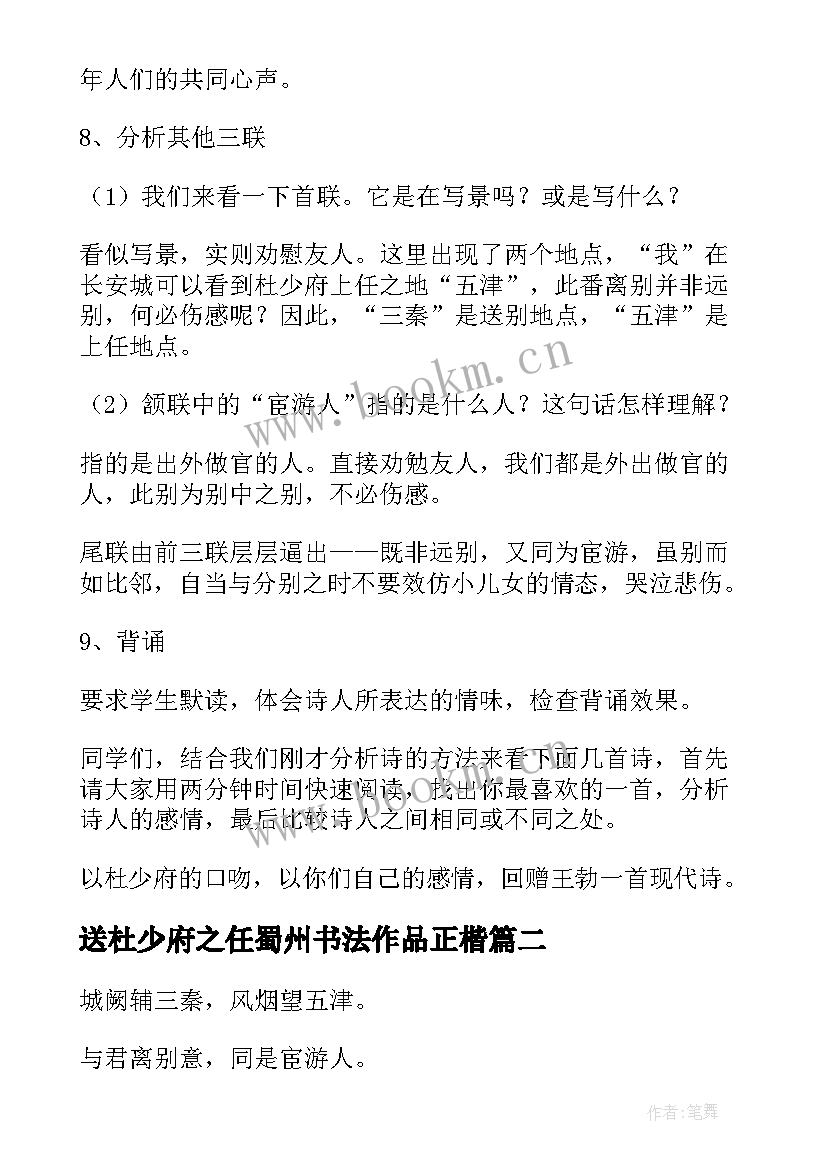 2023年送杜少府之任蜀州书法作品正楷 送杜少府之任蜀州教案(优秀19篇)