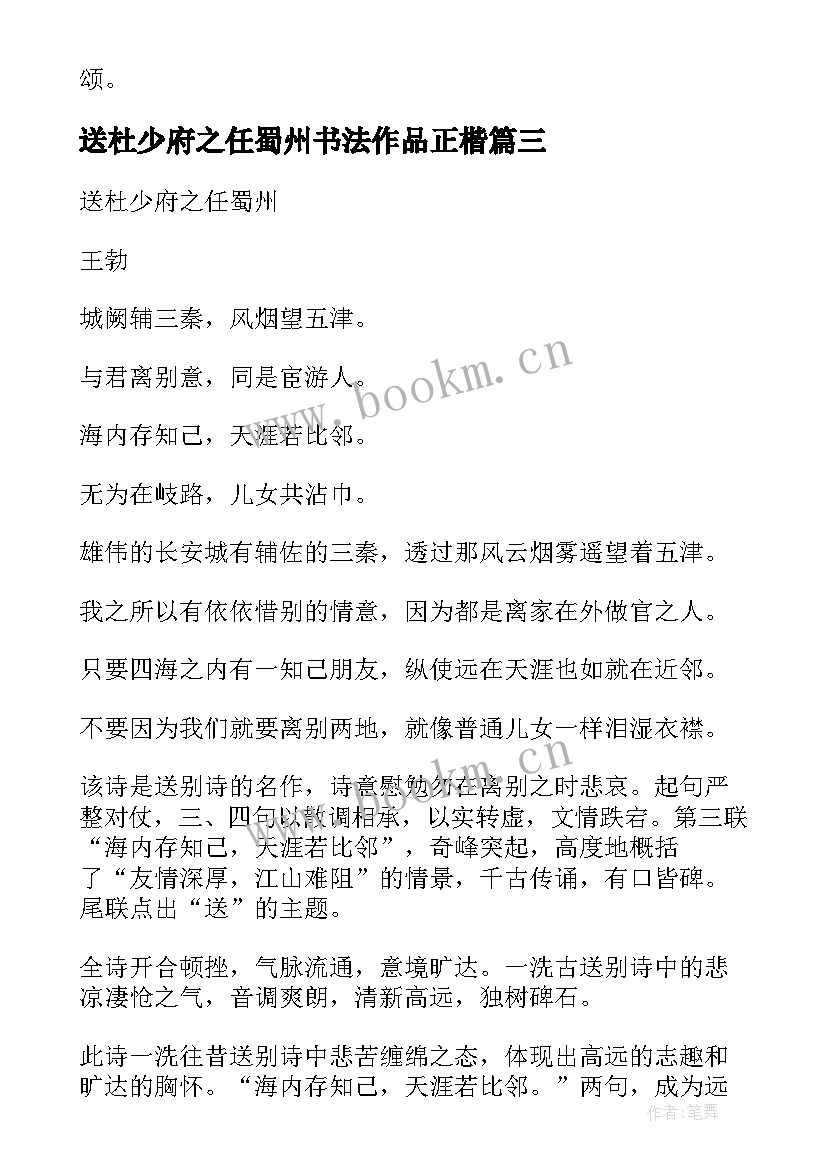 2023年送杜少府之任蜀州书法作品正楷 送杜少府之任蜀州教案(优秀19篇)