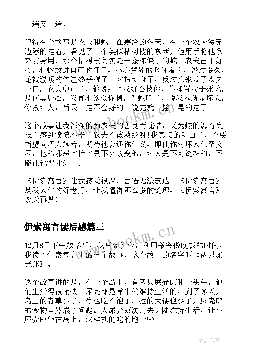 伊索寓言读后感(精选8篇)