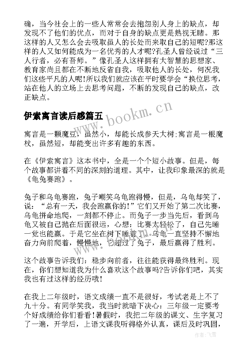 伊索寓言读后感(精选8篇)