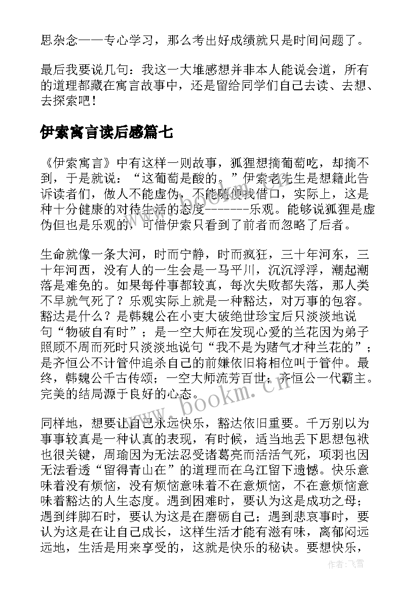 伊索寓言读后感(精选8篇)