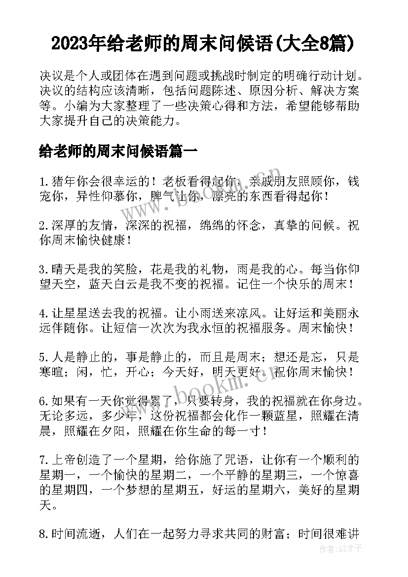 2023年给老师的周末问候语(大全8篇)