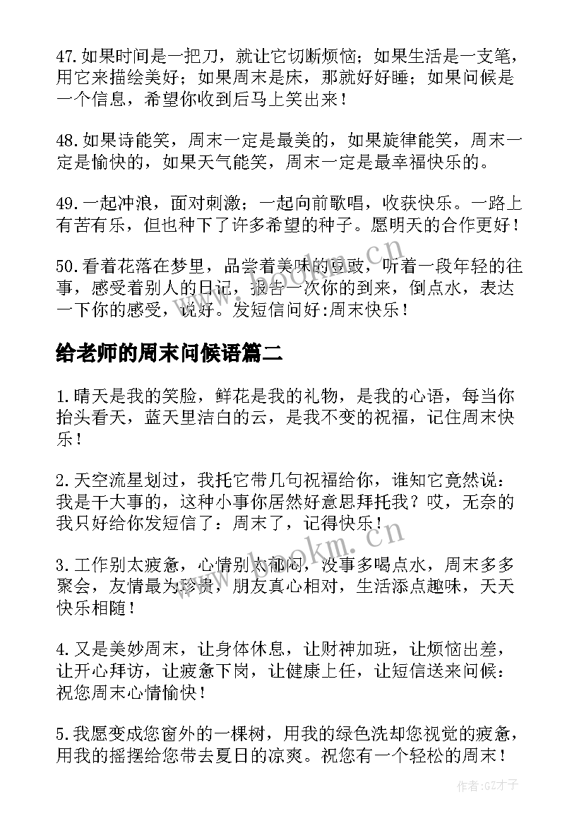 2023年给老师的周末问候语(大全8篇)