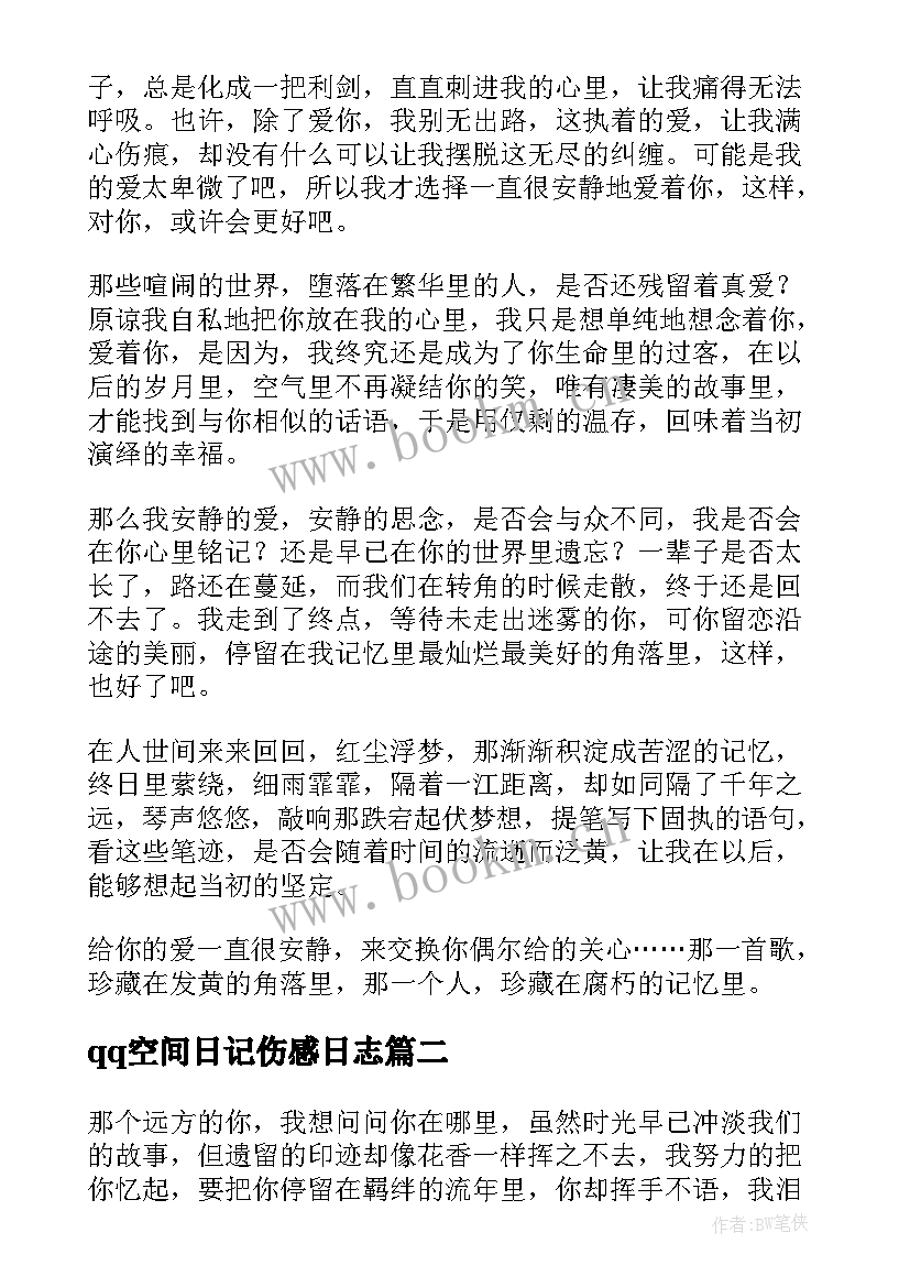 2023年qq空间日记伤感日志(大全18篇)