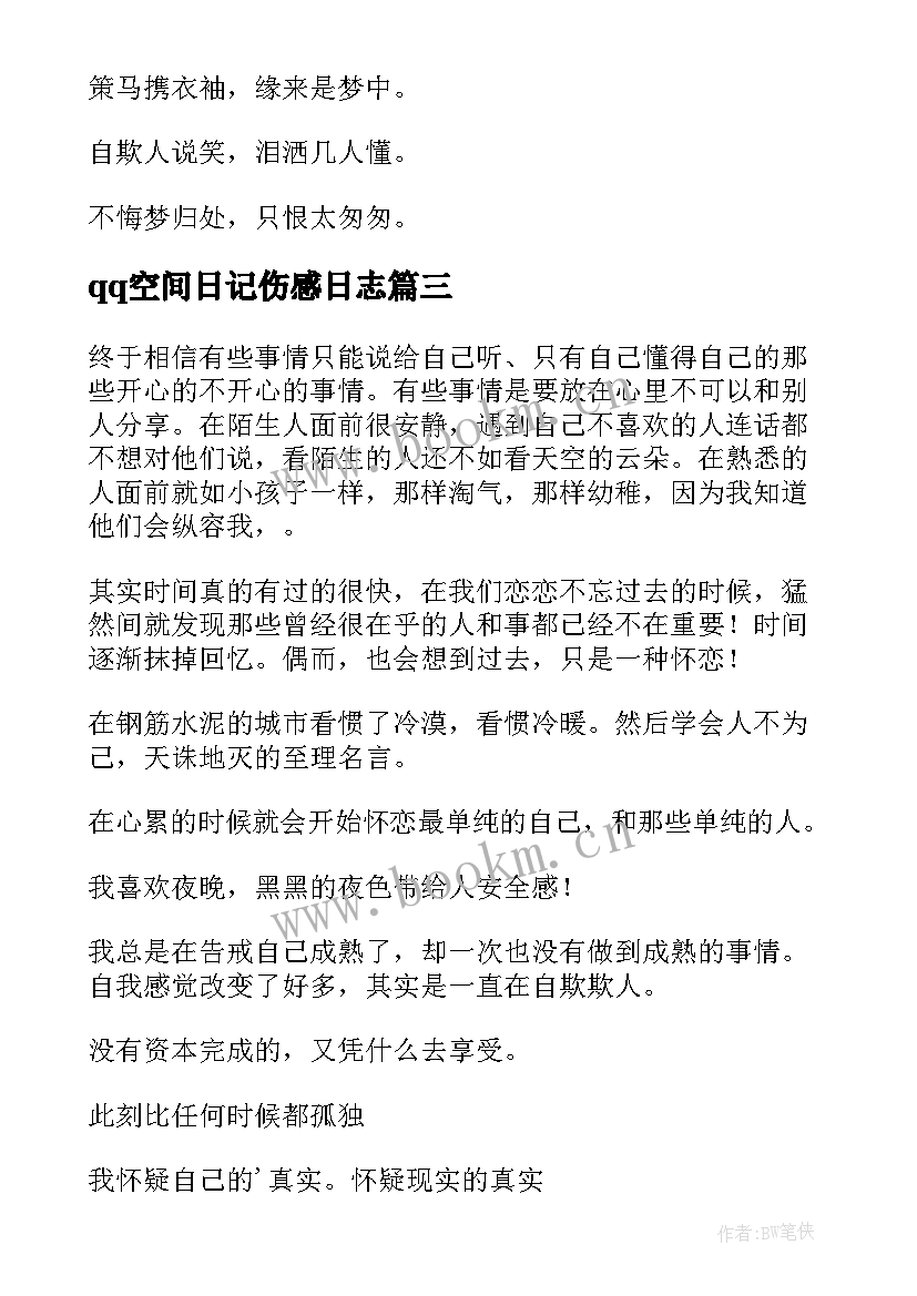 2023年qq空间日记伤感日志(大全18篇)